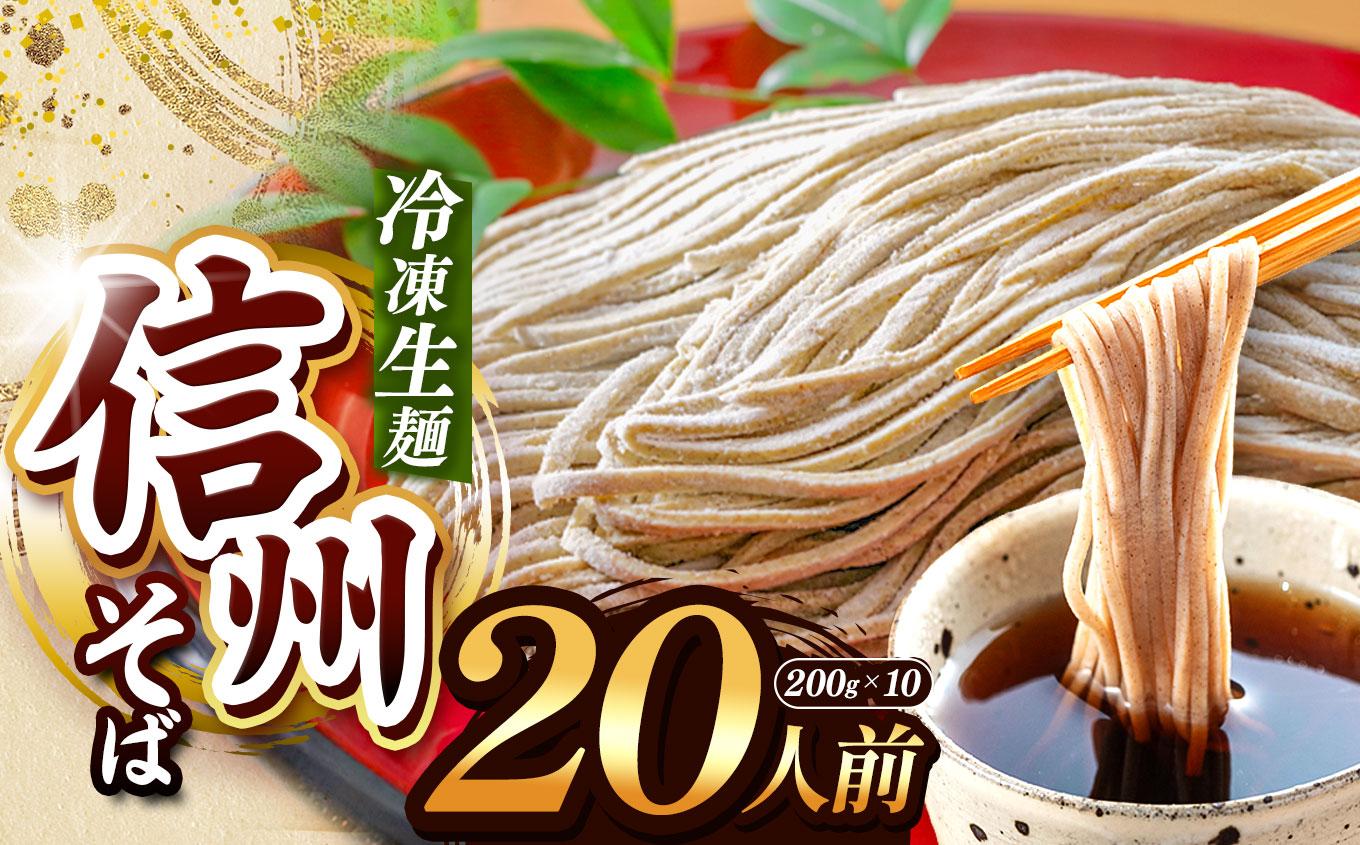 【定期3回】【業務用冷凍そば】信州そば 冷凍生麺 20人前（200g×10袋） | 厳選 そばの実 自社製紛 熟成乾燥 風味 香り こだわり 蕎麦 そば 信州そば 各務製粉 冷凍生麺 冷凍 生麺 20人前 長野県 塩尻市