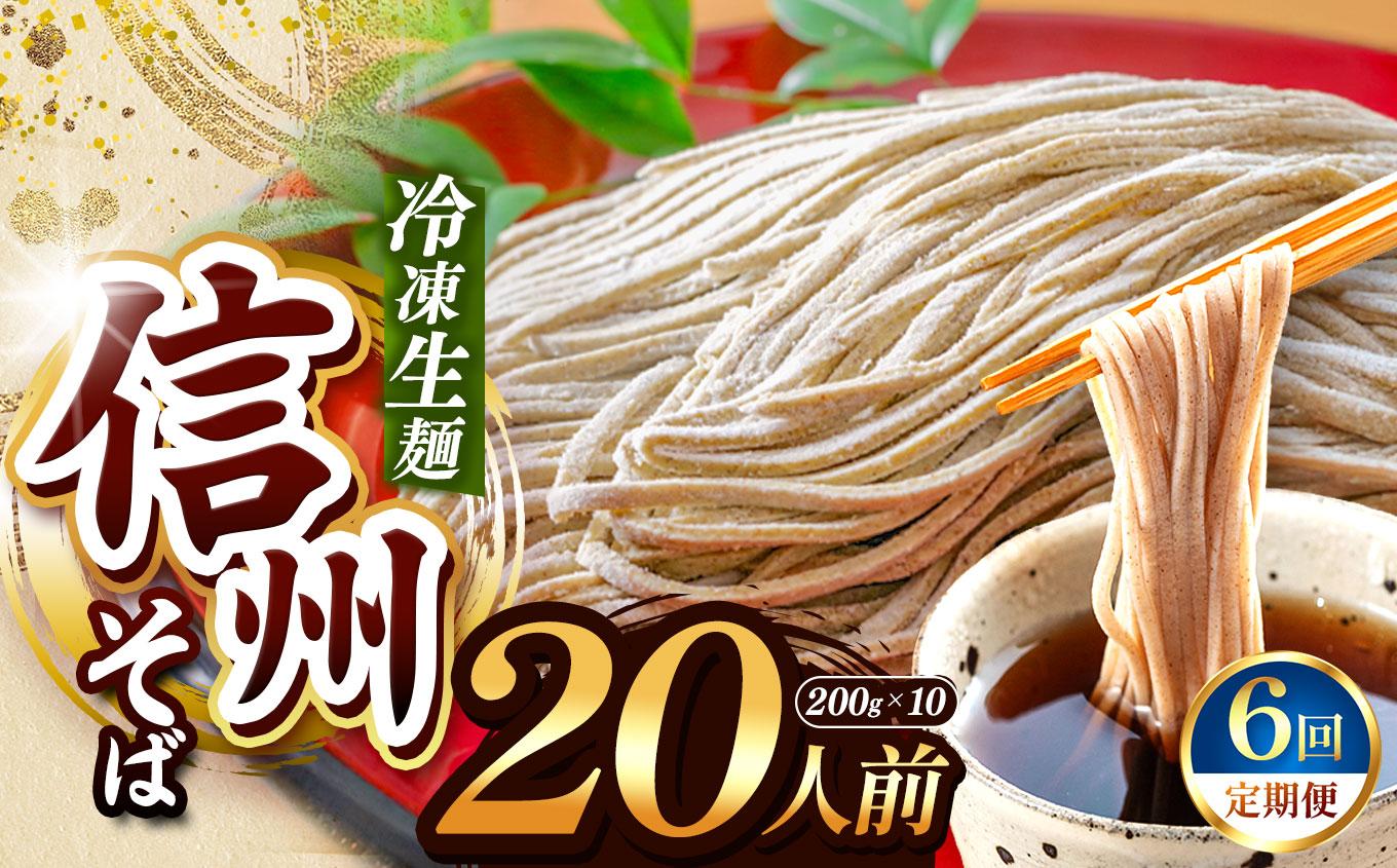 【定期6回】【業務用冷凍そば】信州そば 冷凍生麺 20人前（200g×10袋） | 厳選 そばの実 自社製紛 熟成乾燥 風味 香り こだわり 蕎麦 そば 信州そば 各務製粉 冷凍生麺 冷凍 生麺 20人前 長野県 塩尻市