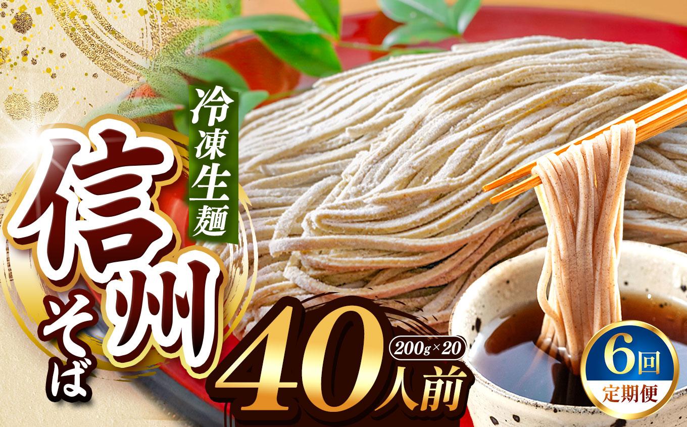 【定期6回】【業務用冷凍そば】信州そば 冷凍生麺 40人前（200g×20袋） | 厳選 そばの実 自社製紛 熟成乾燥 風味 香り こだわり 蕎麦 そば 信州そば 各務製粉 冷凍生麺 冷凍 生麺 40人前 長野県 塩尻市