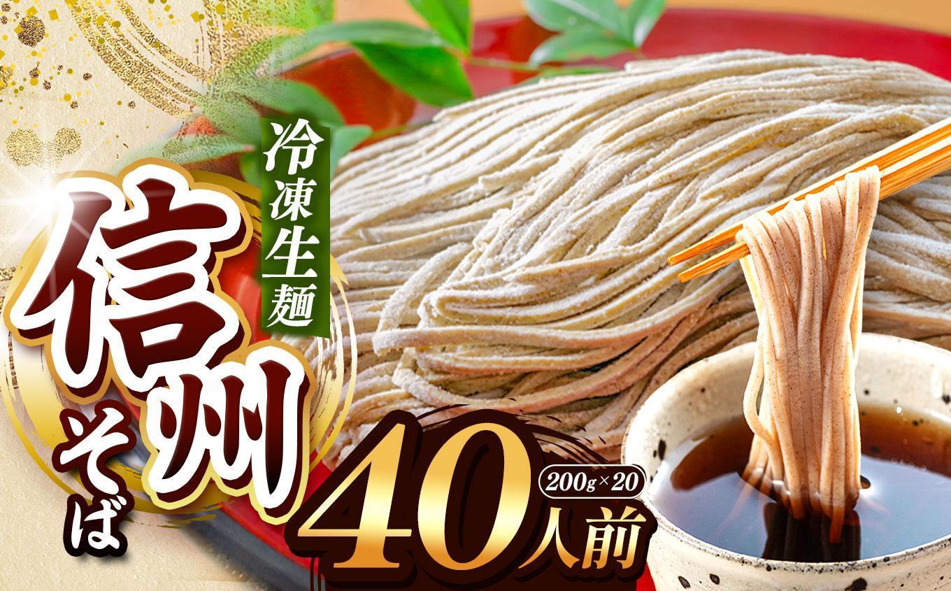 【定期12回】【業務用冷凍そば】信州そば 冷凍生麺 40人前（200g×20袋） | 厳選 そばの実 自社製紛 熟成乾燥 風味 香り こだわり 蕎麦 そば 信州そば 各務製粉 冷凍生麺 冷凍 生麺 40人前 長野県 塩尻市