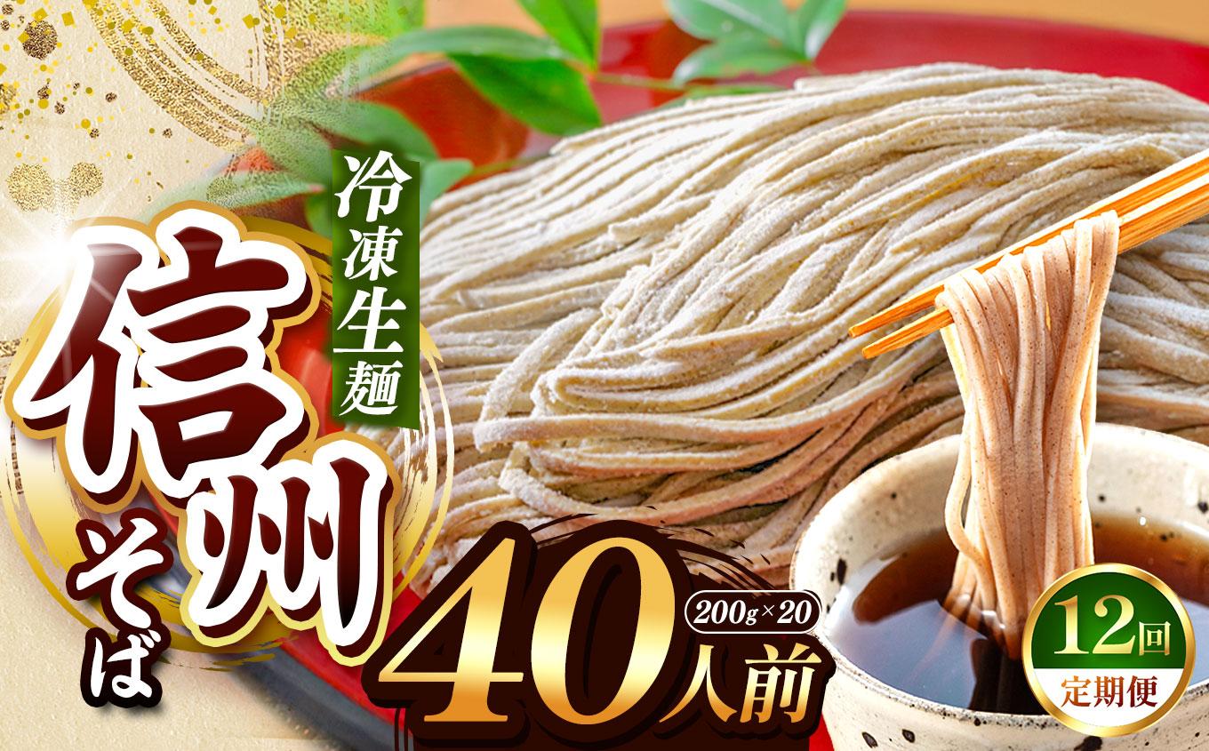 【定期12回】【業務用冷凍そば】信州そば 冷凍生麺 40人前（200g×20袋） | 厳選 そばの実 自社製紛 熟成乾燥 風味 香り こだわり 蕎麦 そば 信州そば 各務製粉 冷凍生麺 冷凍 生麺 40人前 長野県 塩尻市