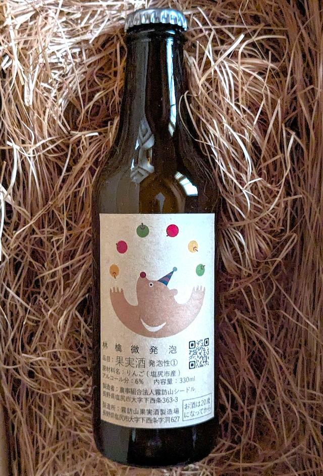 霧訪山シードル 塩尻市産りんご使用 林檎微発泡（シードル） | 塩尻ワイン ワイン りんご 微発砲 霧訪山シードル 無添加 無濾過 酒 長野県 塩尻市