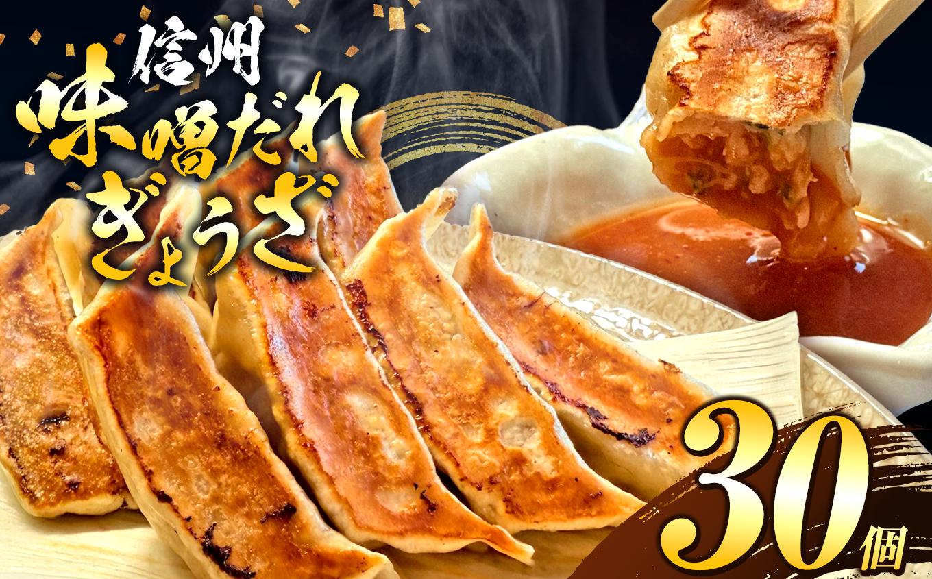 これぞ餃子の解。濃厚みそダレで、餃子は『ご馳走』になる。 30個入 (30個×1PC) ｜ 餃子 冷凍餃子 ギョウザ ぎょうざ 味噌ダレ みそダレ 秘伝のタレ 濃厚 中華 にんにく 豚肉 キャベツ 肉汁 信州味噌 ジューシー 経木 長野県 塩尻市