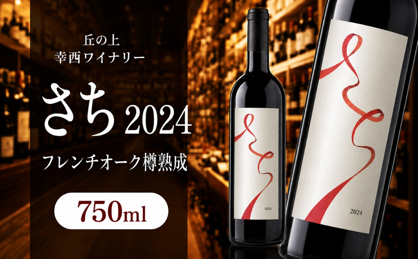 丘の上 幸西ワイナリー さち 2024 フレンチオーク樽熟成  | ワイン 赤 赤ワイン お酒 丘の上 幸西ワイナリー さち カベルネソーヴィニヨン カベルネフラン メルロー アッサンブラージュ フレンチオーク 樽熟成 長野県 塩尻市