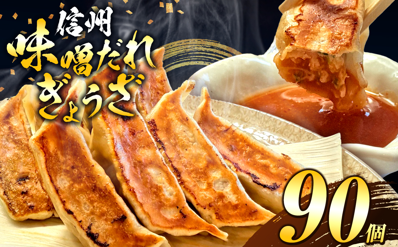 これぞ餃子の解。濃厚みそダレで、餃子は『ご馳走』になる。 90個入 (30個×3PC) ｜ 餃子 冷凍餃子 ギョウザ ぎょうざ 味噌ダレ みそダレ 秘伝のタレ 濃厚 中華 にんにく 豚肉 キャベツ 肉汁 信州味噌 ジューシー 経木 長野県 塩尻市