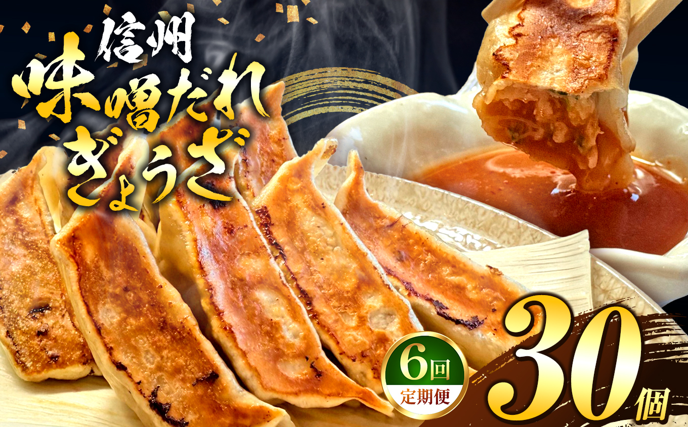 これぞ餃子の解。濃厚みそダレで、餃子は『ご馳走』になる。 【定期便】 30個×6回｜定期便 餃子 冷凍餃子 ギョウザ ぎょうざ 味噌ダレ みそダレ 秘伝のタレ 濃厚 中華 にんにく 豚肉 キャベツ 肉汁 信州味噌 ジューシー 経木 長野県 塩尻市
