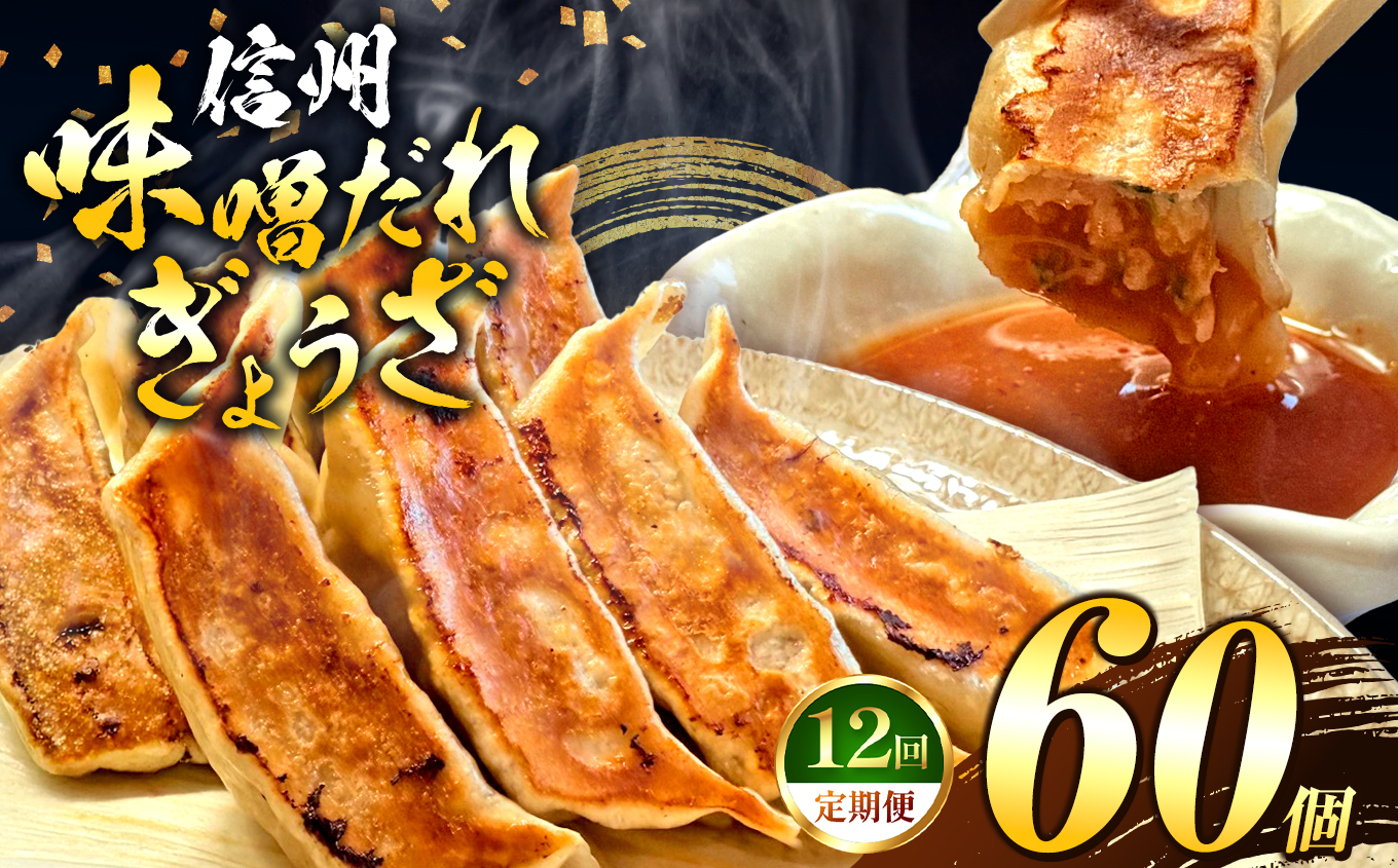 これぞ餃子の解。濃厚みそダレで、餃子は『ご馳走』になる。 【定期便】 60個(30個×2pc)×12回｜定期便 餃子 冷凍餃子 ギョウザ ぎょうざ 味噌ダレ みそダレ 秘伝のタレ 濃厚 中華 にんにく 豚肉 キャベツ 肉汁 信州味噌 ジューシー 経木 長野県 塩尻市