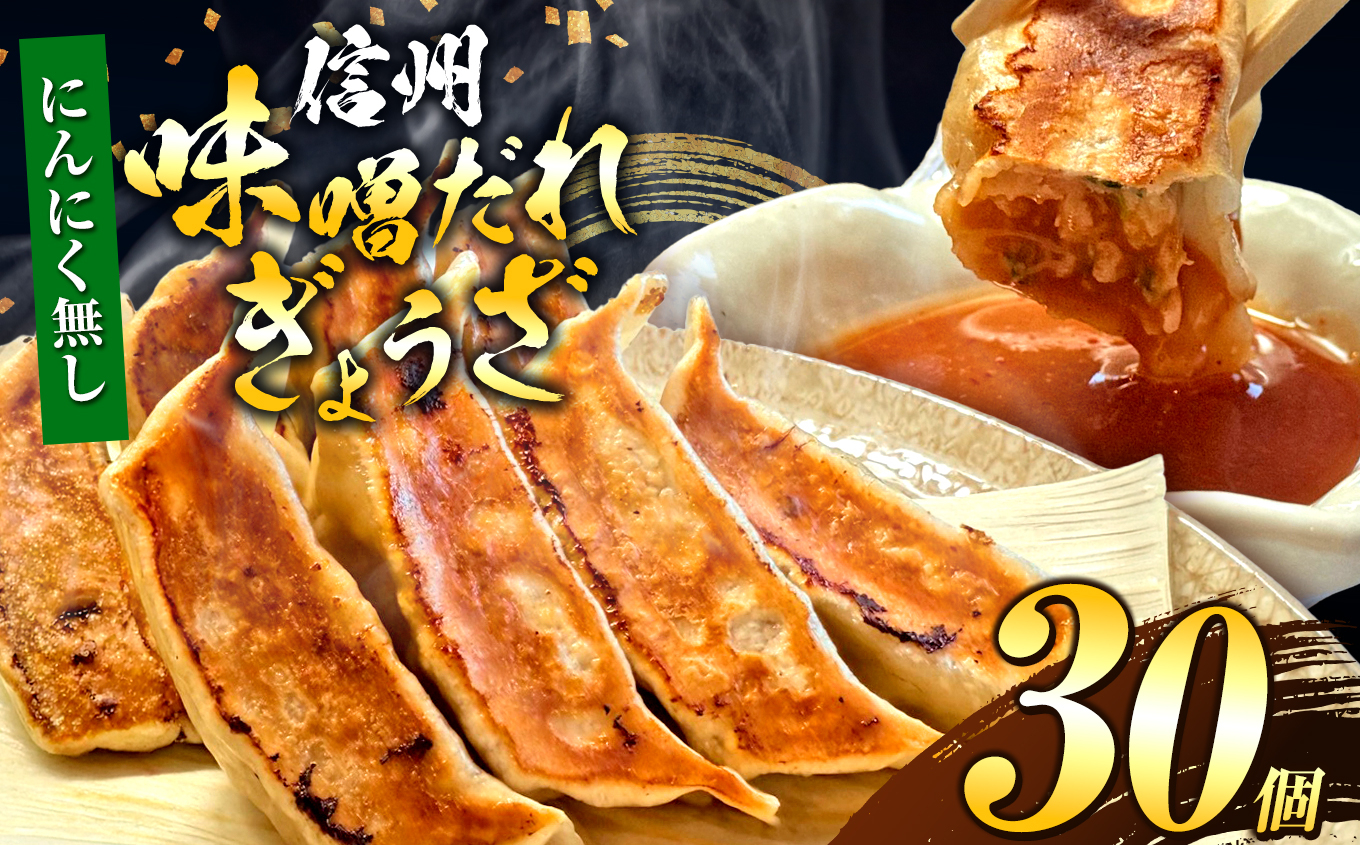 【にんにく無し】これぞ餃子の解。濃厚みそダレで、餃子は『ご馳走』になる。 30個入 (30個×1PC) ｜ 餃子 冷凍餃子 ギョウザ ぎょうざ 味噌ダレ みそダレ 秘伝のタレ 濃厚 中華 にんにく 豚肉 キャベツ 肉汁 信州味噌 ジューシー 経木 長野県 塩尻市