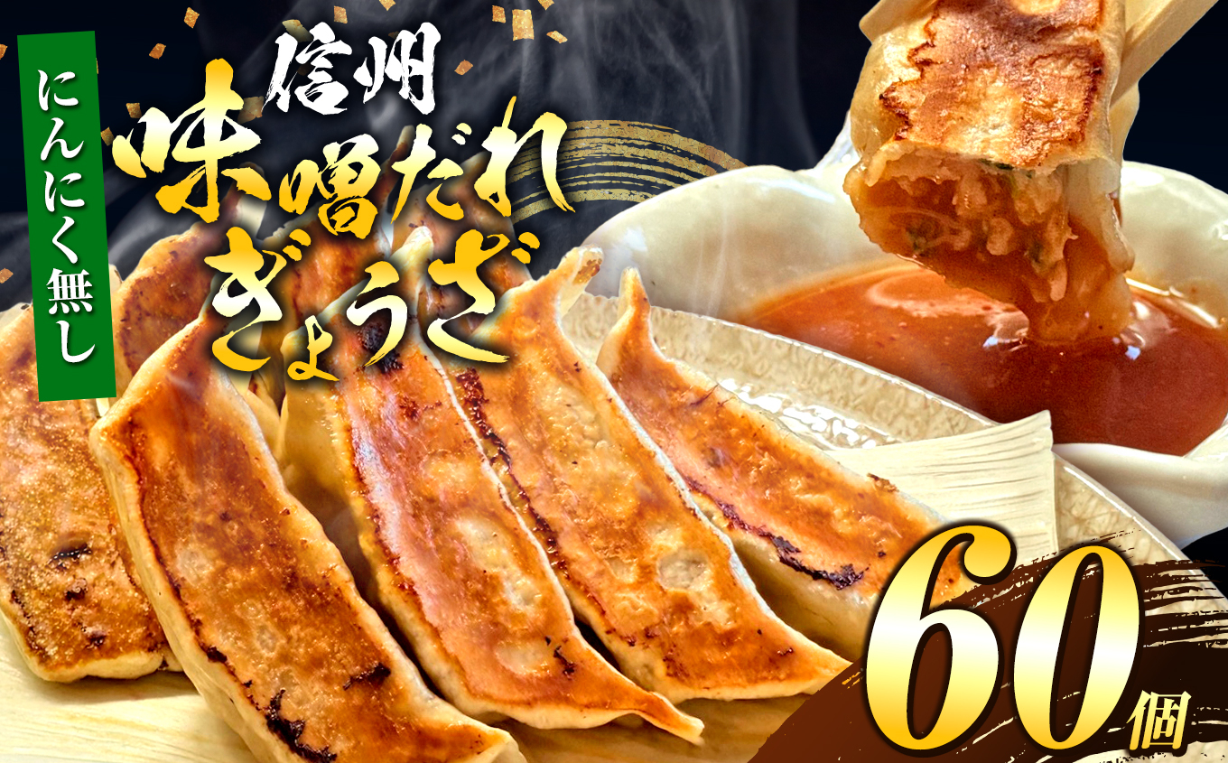 【にんにく無し】これぞ餃子の解。濃厚みそダレで、餃子は『ご馳走』になる。 60個入 (30個×2PC) ｜ 餃子 冷凍餃子 ギョウザ ぎょうざ 味噌ダレ みそダレ 秘伝のタレ 濃厚 中華 にんにく 豚肉 キャベツ 肉汁 信州味噌 ジューシー 経木 長野県 塩尻市