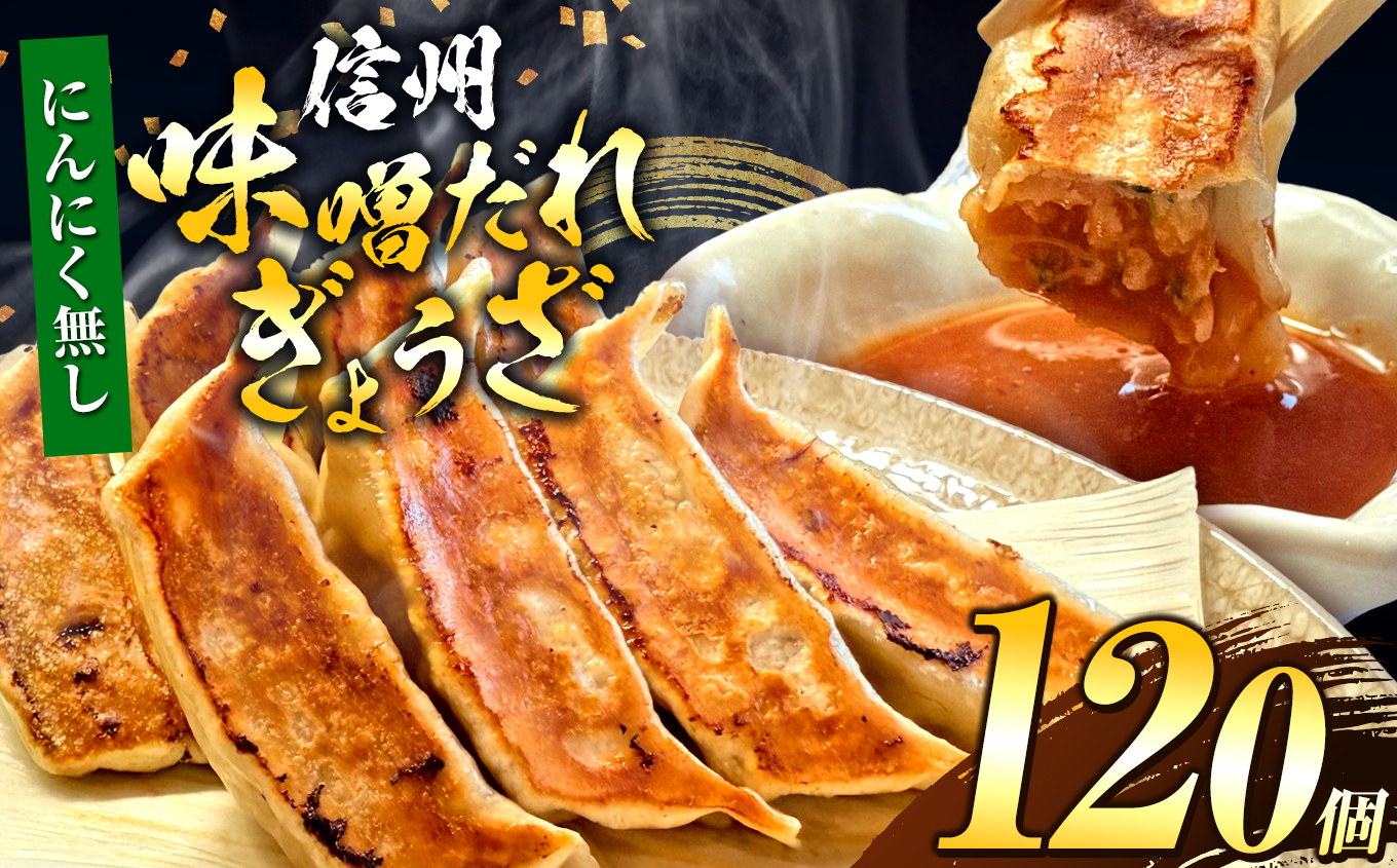 【にんにく無し】これぞ餃子の解。濃厚みそダレで、餃子は『ご馳走』になる。 120個入 (30個×4PC) ｜ 餃子 冷凍餃子 ギョウザ ぎょうざ 味噌ダレ みそダレ 秘伝のタレ 濃厚 中華 にんにく 豚肉 キャベツ 肉汁 信州味噌 ジューシー 経木 長野県 塩尻市