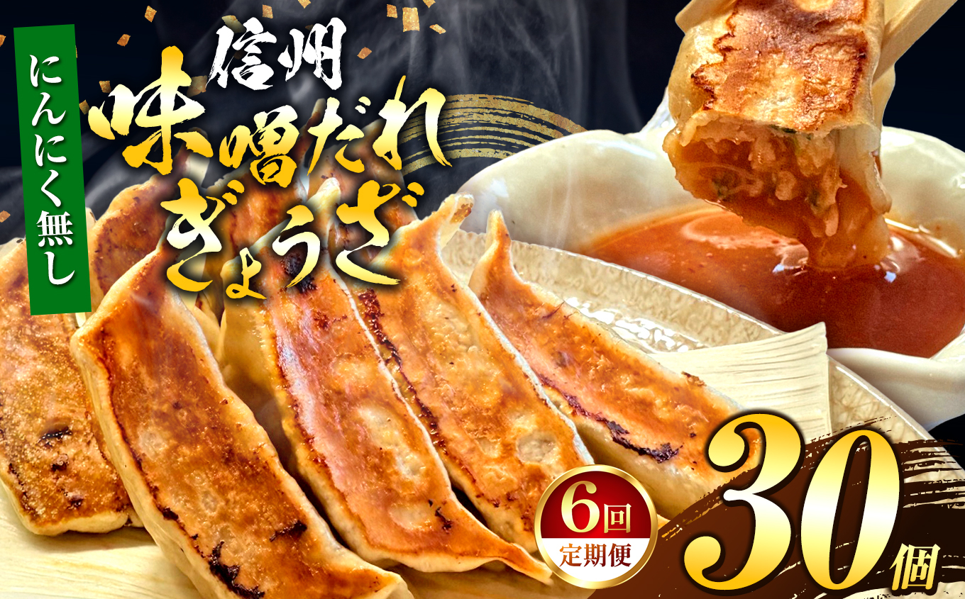 [にんにく無し] これぞ餃子の解。濃厚みそダレで、餃子は『ご馳走』になる。 [定期便] 30個(30個×1pc)×6回|定期便 餃子 冷凍餃子 ギョウザ ぎょうざ 味噌ダレ みそダレ 秘伝のタレ 濃厚 中華 にんにく 豚肉 キャベツ 肉汁 信州味噌 ジューシー 経木 長野県 塩尻市