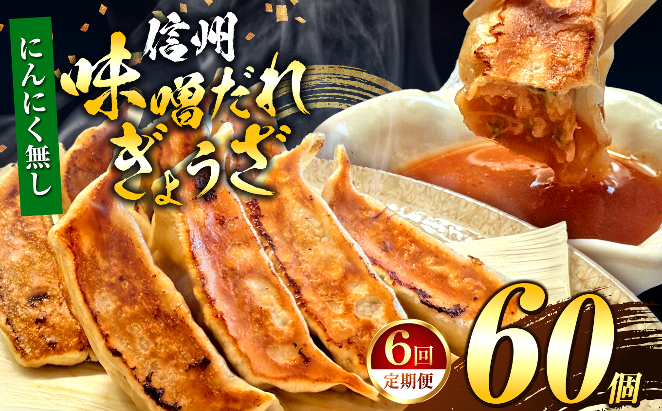 【にんにく無し】 これぞ餃子の解。濃厚みそダレで、餃子は『ご馳走』になる。 【定期便】 60個(30個×2pc)×6回｜定期便 餃子 冷凍餃子 ギョウザ ぎょうざ 味噌ダレ みそダレ 秘伝のタレ 濃厚 中華 にんにく 豚肉 キャベツ 肉汁 信州味噌 ジューシー 経木 長野県 塩尻市