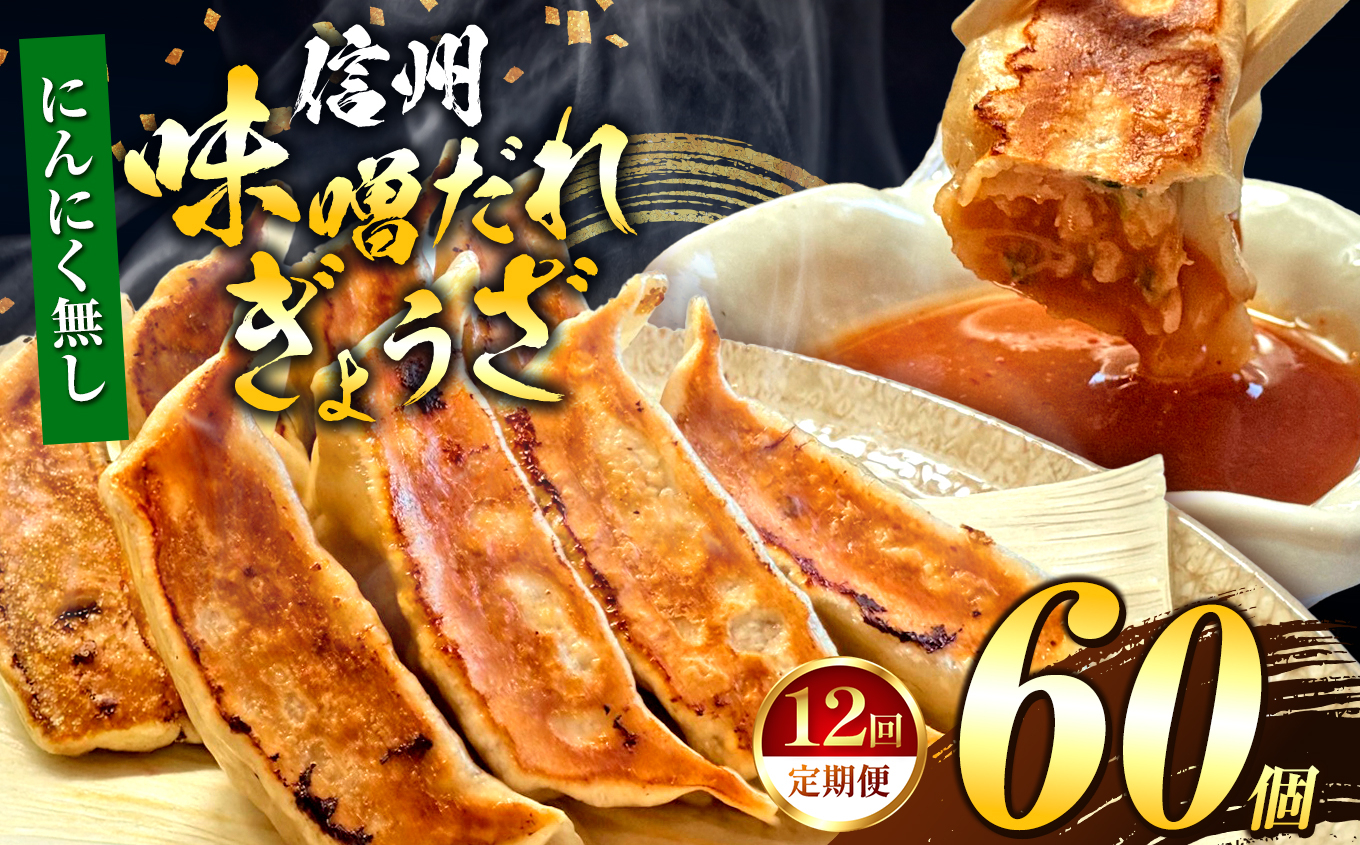 【にんにく無し】 これぞ餃子の解。濃厚みそダレで、餃子は『ご馳走』になる。 【定期便】 60個(30個×2pc)×12回｜定期便 餃子 冷凍餃子 ギョウザ ぎょうざ 味噌ダレ みそダレ 秘伝のタレ 濃厚 中華 にんにく 豚肉 キャベツ 肉汁 信州味噌 ジューシー 経木 長野県 塩尻市