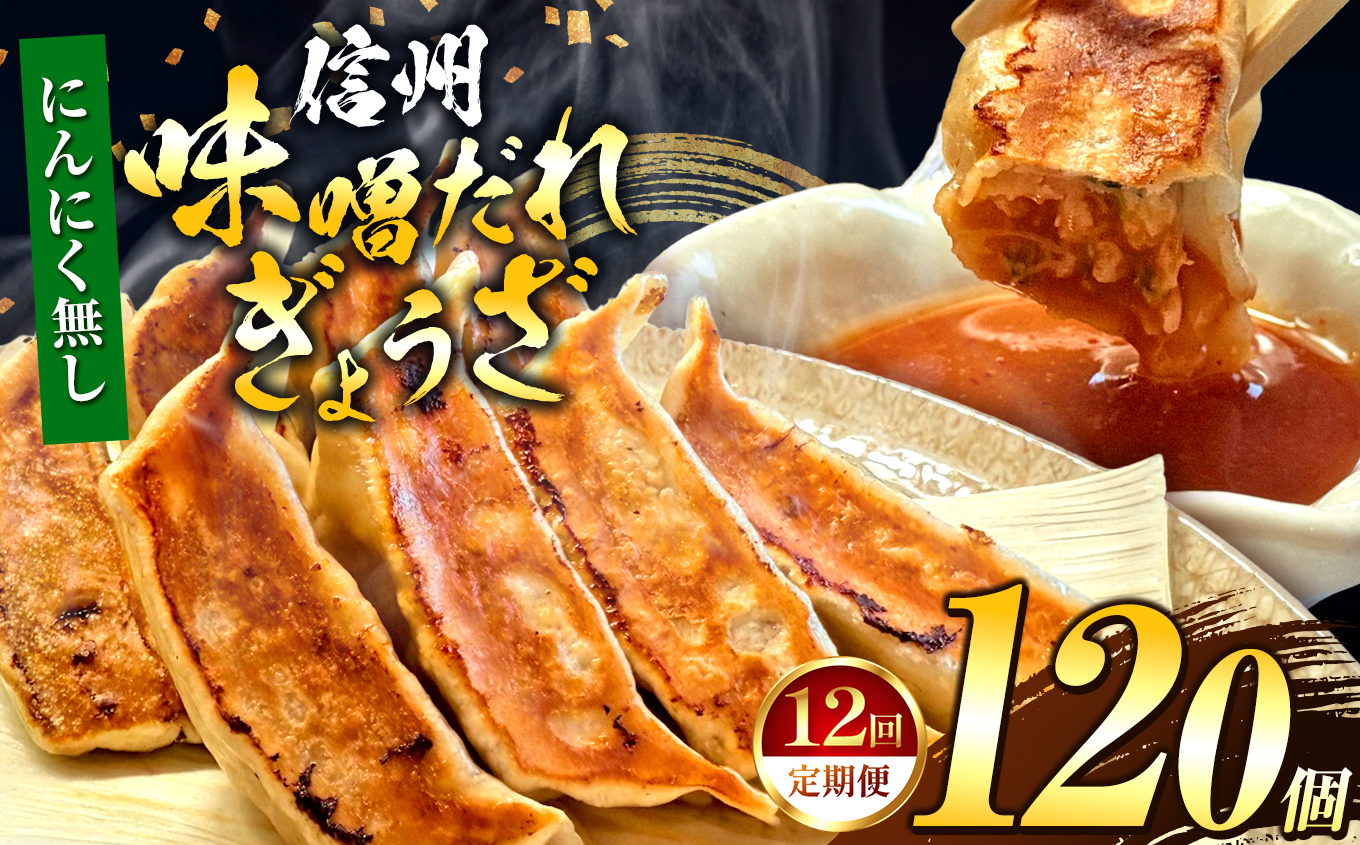 【にんにく無し】 これぞ餃子の解。濃厚みそダレで、餃子は『ご馳走』になる。 【定期便】 120個(30個×4pc)×12回｜定期便 餃子 冷凍餃子 ギョウザ ぎょうざ 味噌ダレ みそダレ 秘伝のタレ 濃厚 中華 にんにく 豚肉 キャベツ 肉汁 信州味噌 ジューシー 経木 長野県 塩尻市