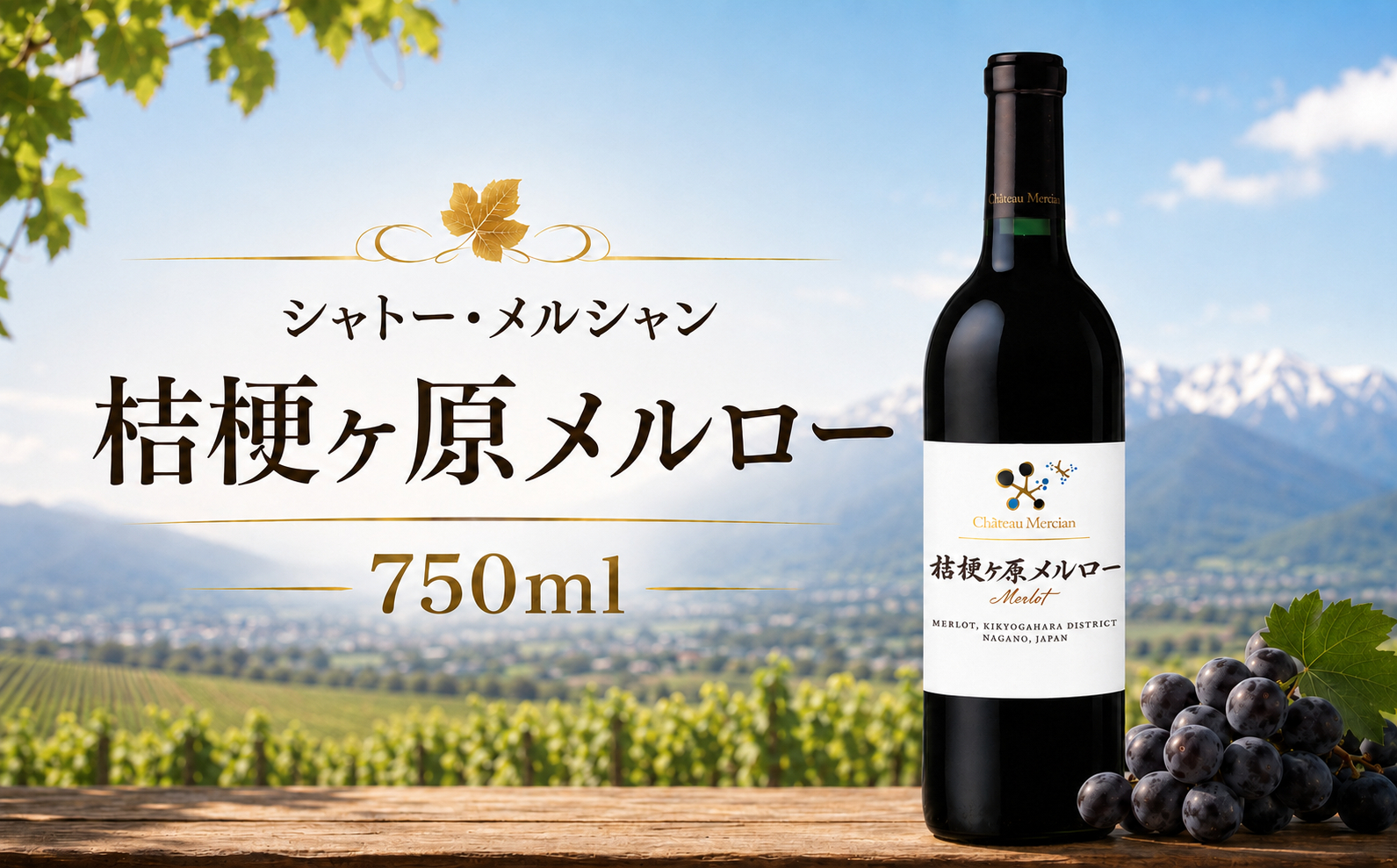 シャトー・メルシャン 桔梗ヶ原メルロー | ワイン 酒 赤 赤ワイン メルロ メルロー シャトー・メルシャン アルコール 長野県 塩尻市