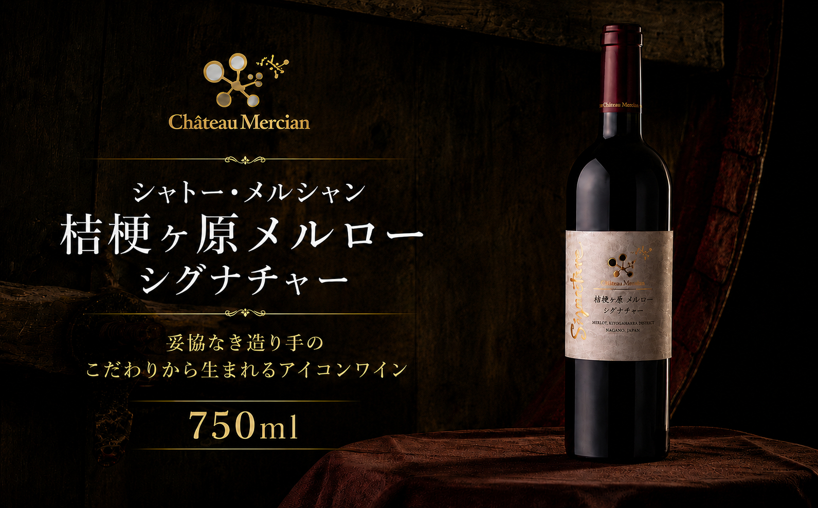 シャトー・メルシャン 桔梗ヶ原メルロー シグナチャー | ワイン 酒 赤 赤ワイン メルロ メルロー シグナチャー シャトー・メルシャン アルコール 長野県 塩尻市