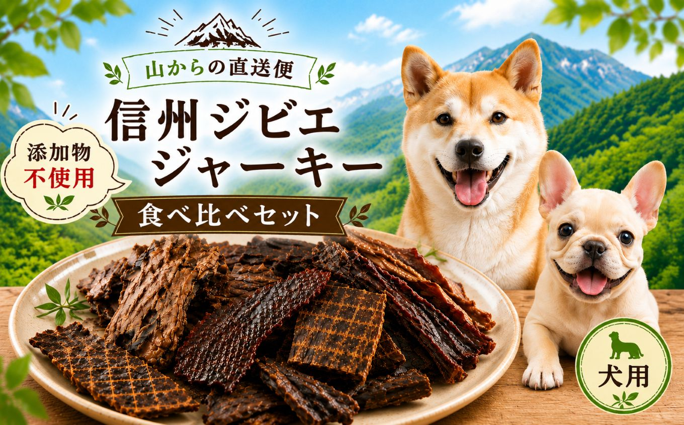 山からの直送便〜 【添加物不使用】 信州ジビエ ジャーキー(犬用) 食べ比べセット ｜ ジビエ 犬用 ジャーキー 添加物不使用 ペットフード 犬 おやつ 犬用おやつ ドッグフード ジビエ 鹿肉 猪肉 食べ比べ セット 長野県 塩尻市