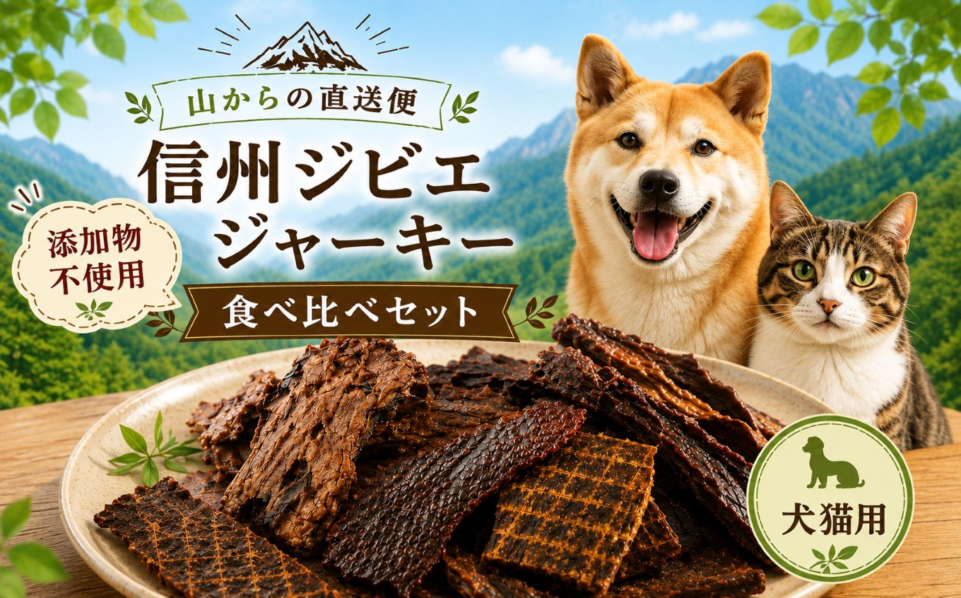 〜山からの直送便〜 【添加物不使用】 信州ジビエ ジャーキー(犬猫用)食べ比べセット ｜ ジビエ 犬 猫 ジャーキー 添加物不使用 ペットフード おやつ 犬用おやつ ドッグフード ジビエ 鹿肉 食べ比べ セット 長野県 塩尻市