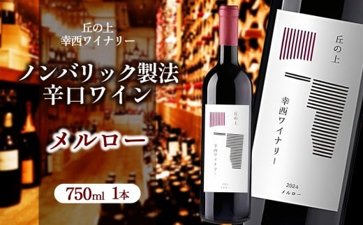 丘の上 幸西ワイナリー メルロー2024 | ワイン 赤 メルロー 辛口 ノンバリック お酒 丘の上 幸西ワイナリー 長野県 塩尻市