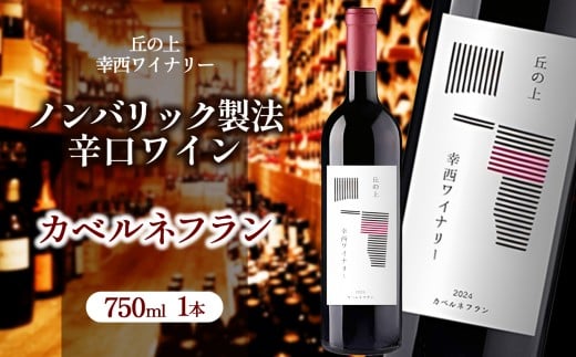 丘の上 幸西ワイナリー カベルネフラン2024 | ワイン 赤 赤ワイン 辛口 お酒 丘の上 幸西ワイナリー ノンバリック 長野県 塩尻市