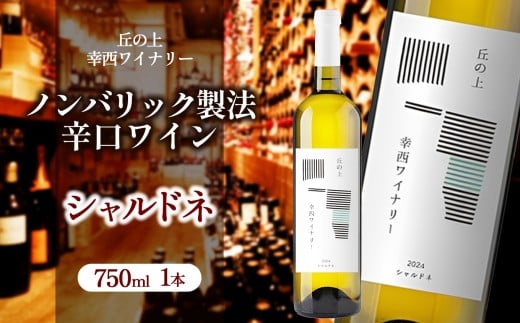 丘の上 幸西ワイナリー シャルドネ2025 | ワイン 白 シャルドネ お酒 丘の上 幸西ワイナリー ノンバリック 長野県 塩尻市