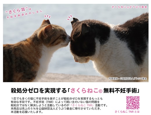 マグネット桜猫　5個入り10セット[6161071][野良猫保護支援 保護猫 ねこ のらねこ さくらねこ どうぶつ基金 マグネット 磁石]