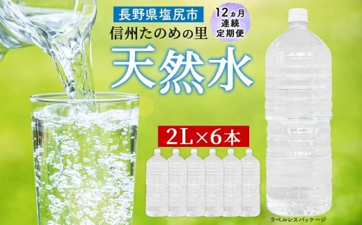 定期便【12ヶ月連続 計12回】信州たのめの里の水 ラベルレス 2L PET × 6本 | 水 ミネラルウォーター ペットボトル 軟水 天然水 弱アルカリ性 まろやか 備蓄 災害 非常用 防災 まとめ買い 送料無料 信州エコプロダクツ 長野県 塩尻市
