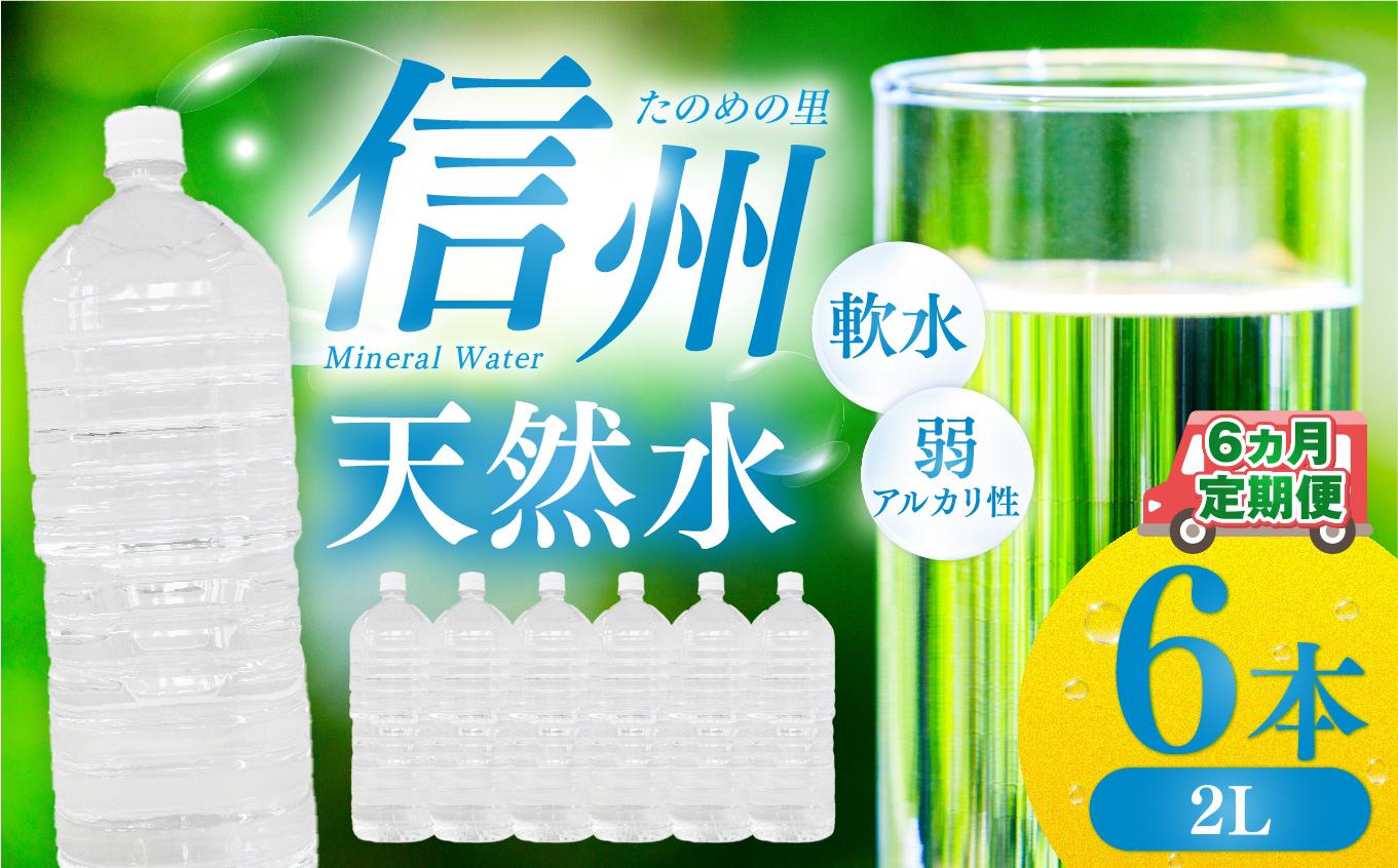 定期便【6ヶ月連続 計6回】信州たのめの里の水 ラベルレス 2L PET × 6本 水 | ミネラルウォーター ペットボトル 軟水 天然水 弱アルカリ性 まろやか 備蓄 災害 非常用 防災 まとめ買い 送料無料 信州エコプロダクツ 長野県 塩尻市