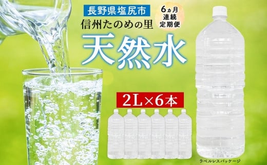 定期便【6ヶ月連続 計6回】信州たのめの里の水 ラベルレス 2L PET × 6本 水 | ミネラルウォーター ペットボトル 軟水 天然水 弱アルカリ性 まろやか 備蓄 災害 非常用 防災 まとめ買い 送料無料 信州エコプロダクツ 長野県 塩尻市