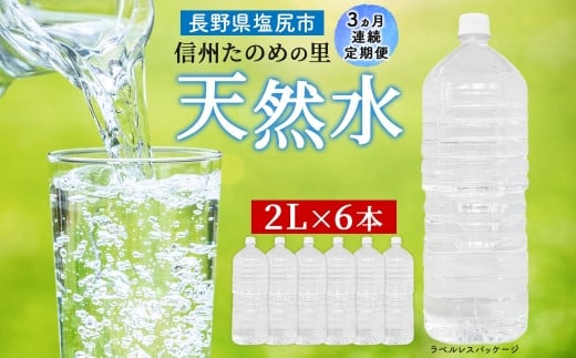 定期便【3ヶ月連続 計3回】信州たのめの里の水 ラベルレス 2L PET × 6本 水 | ミネラルウォーター ペットボトル 軟水 天然水 弱アルカリ性 まろやか 備蓄 災害 非常用 防災 まとめ買い 送料無料 信州エコプロダクツ 長野県 塩尻市