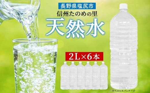 信州たのめの里の水 ラベルレス 2L PET × 6本 | 水 ミネラルウォーター ペットボトル 軟水 天然水 弱アルカリ性 まろやか 備蓄 災害 非常用 防災 まとめ買い 送料無料 信州エコプロダクツ 長野県 塩尻市