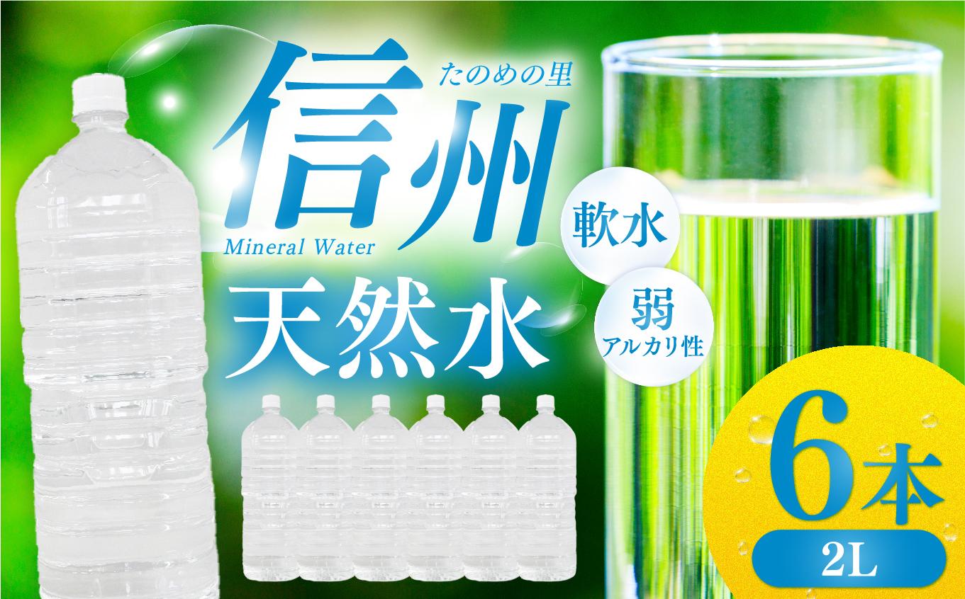 信州たのめの里の水 ラベルレス 2L PET × 6本 | 水 ミネラルウォーター ペットボトル 軟水 天然水 弱アルカリ性 まろやか 備蓄 災害 非常用 防災 まとめ買い 送料無料 信州エコプロダクツ 長野県 塩尻市