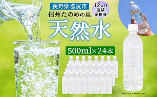 定期便【12ヶ月連続 計12回】信州たのめの里の水 ラベルレス 500ml PET × 24本 | 水 ミネラルウォーター ペットボトル 軟水 天然水 弱アルカリ性 まろやか 備蓄 災害 非常用 防災 まとめ買い 送料無料 信州エコプロダクツ 長野県 塩尻市