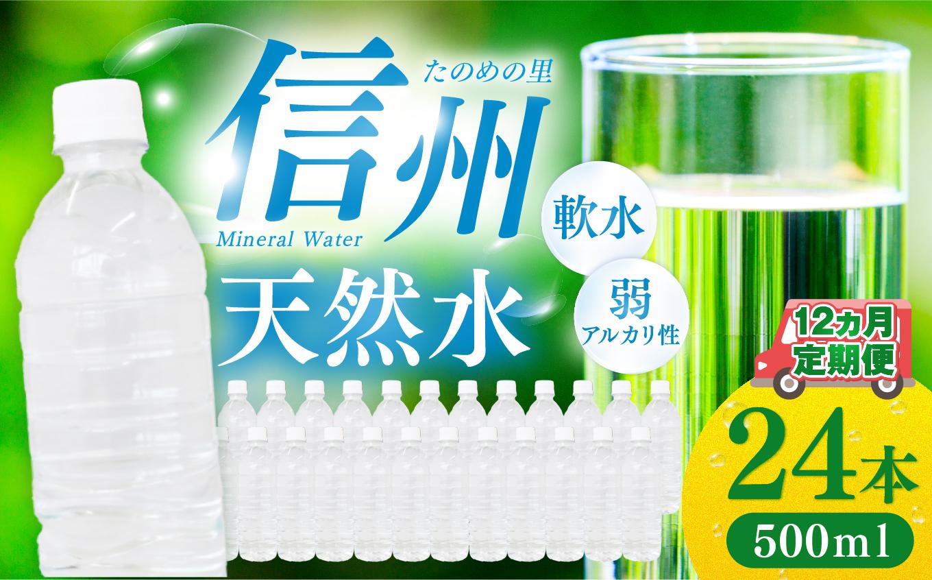 定期便【12ヶ月連続 計12回】信州たのめの里の水 ラベルレス 500ml PET × 24本 | 水 ミネラルウォーター ペットボトル 軟水 天然水 弱アルカリ性 まろやか 備蓄 災害 非常用 防災 まとめ買い 送料無料 信州エコプロダクツ 長野県 塩尻市