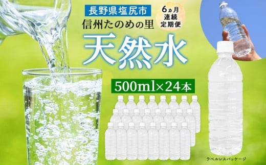 定期便【6ヶ月連続 計6回】信州たのめの里の水 ラベルレス 500ml PET × 24本 | 水 ミネラルウォーター ペットボトル 軟水 天然水 弱アルカリ性 まろやか 備蓄 災害 非常用 防災 まとめ買い 送料無料 信州エコプロダクツ 長野県 塩尻市