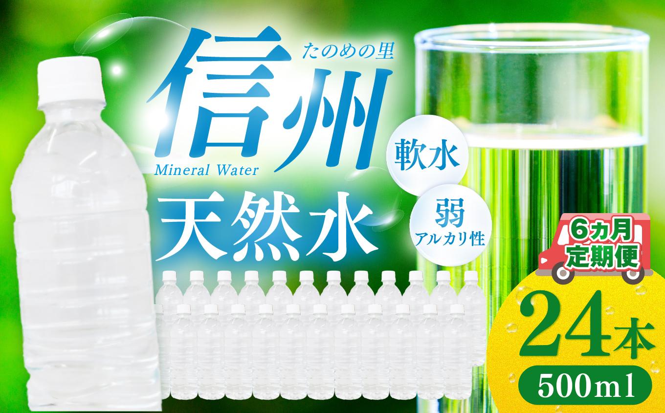 定期便【6ヶ月連続 計6回】信州たのめの里の水 ラベルレス 500ml PET × 24本 | 水 ミネラルウォーター ペットボトル 軟水 天然水 弱アルカリ性 まろやか 備蓄 災害 非常用 防災 まとめ買い 送料無料 信州エコプロダクツ 長野県 塩尻市