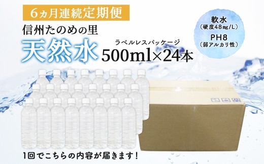 定期便【6ヶ月連続 計6回】信州たのめの里の水 ラベルレス 500ml PET × 24本 | 水 ミネラルウォーター ペットボトル 軟水 天然水 弱アルカリ性 まろやか 備蓄 災害 非常用 防災 まとめ買い 送料無料 信州エコプロダクツ 長野県 塩尻市