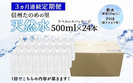 定期便【3ヶ月連続 計3回】信州たのめの里の水 ラベルレス 500ml PET × 24本 | 水 ミネラルウォーター ペットボトル 軟水 天然水 弱アルカリ性 まろやか 備蓄 災害 非常用 防災 まとめ買い 送料無料 信州エコプロダクツ 長野県 塩尻市