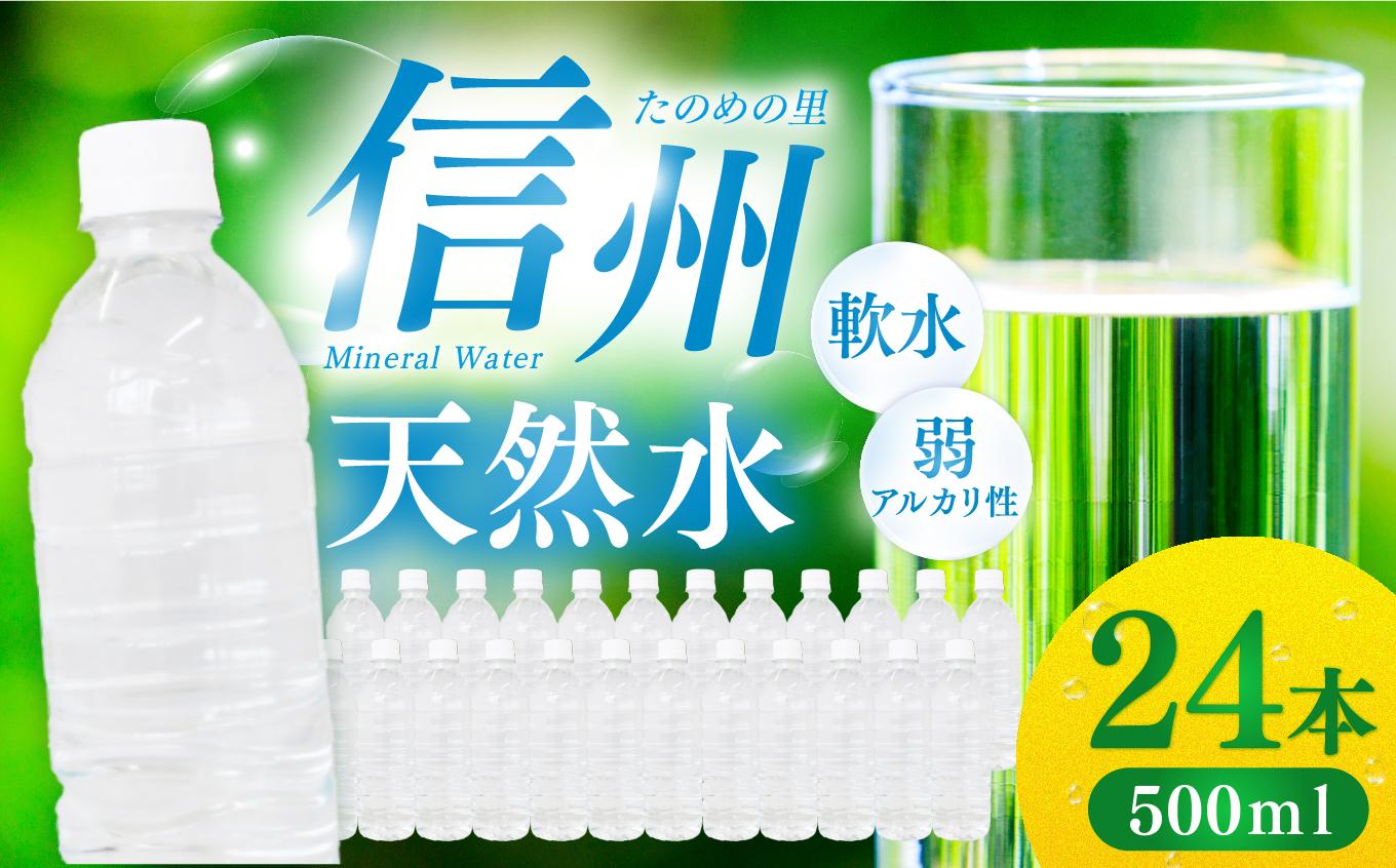 【ふるさと納税】 天然水 信州 ミネラル ウォーター | 選べる単品・定期便 信州たのめの里の水 ラベルレス 500ml PET × 24本 | 水 ペットボトル 軟水 天然水 弱アルカリ性 まろやか 備蓄 災害 非常用 防災 まとめ買い 送料無料 天然水  定期便 長野県 塩尻市