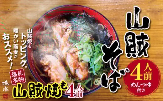 山賊そば 4人前（めんつゆ付き） | 山賊焼 蕎麦 七割信州そば そば 塩尻名物 セット ４人前 冷凍 めんつゆ付 長野県 塩尻市