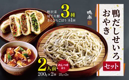 各務製粉の鴨だしせいろ2人前 おやき3種セット(めんつゆ付き) | 厳選 そばの実 自家製紛 低温 じっくり 乾燥 風味 香り こだわり 蕎麦 そば 各務製粉 鴨だし せいろ 2人前 長野県 塩尻市