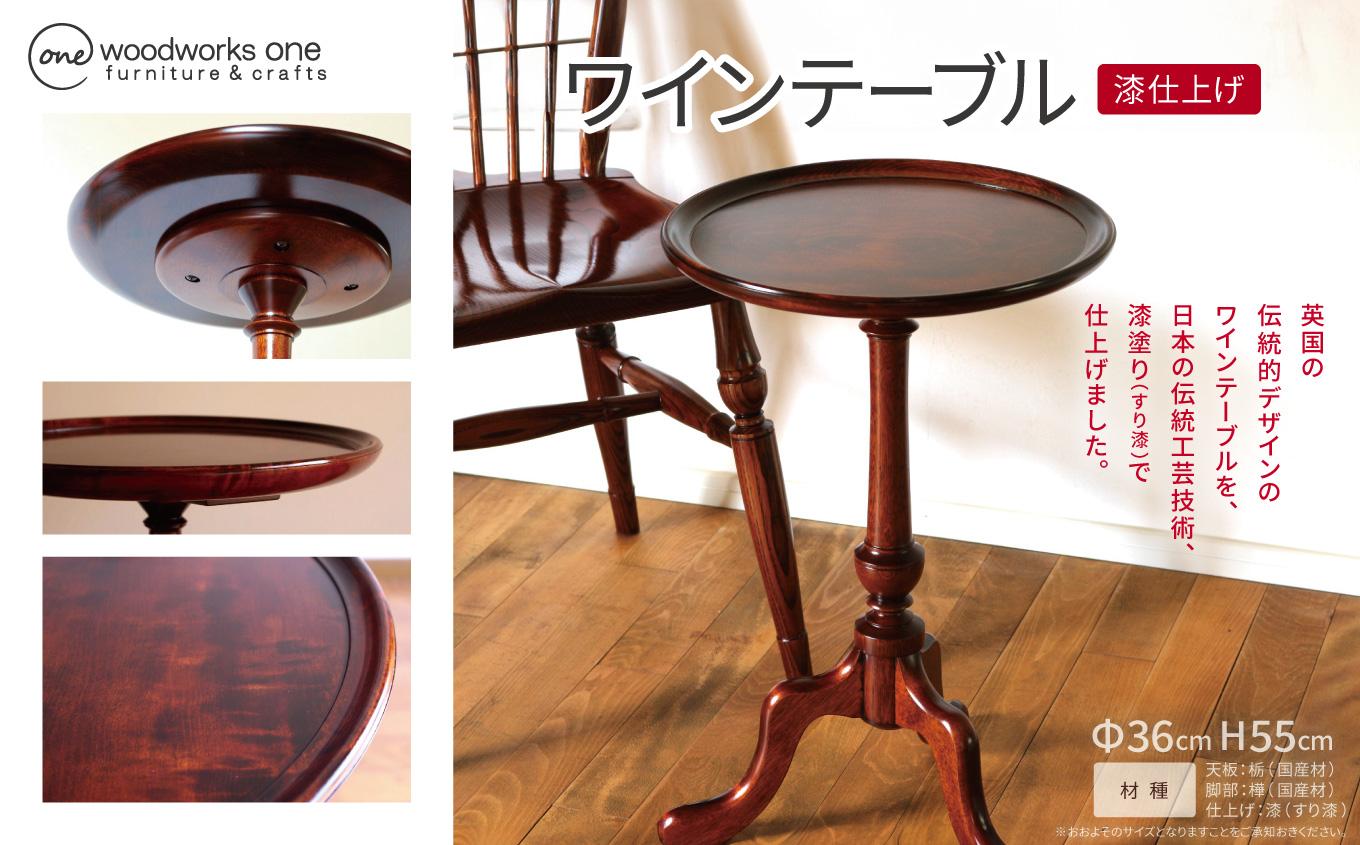 ワインテーブル ( Φ36cm 漆仕上げ ) | テーブル 家具 机 カフェテーブル キャンドルスタンド フラワースタンド 花台 スタンド 漆 すり漆 伝統工芸 漆芸 栃 トチ 樺 木材 木目 クラシカル 国産材 長野県 塩尻市