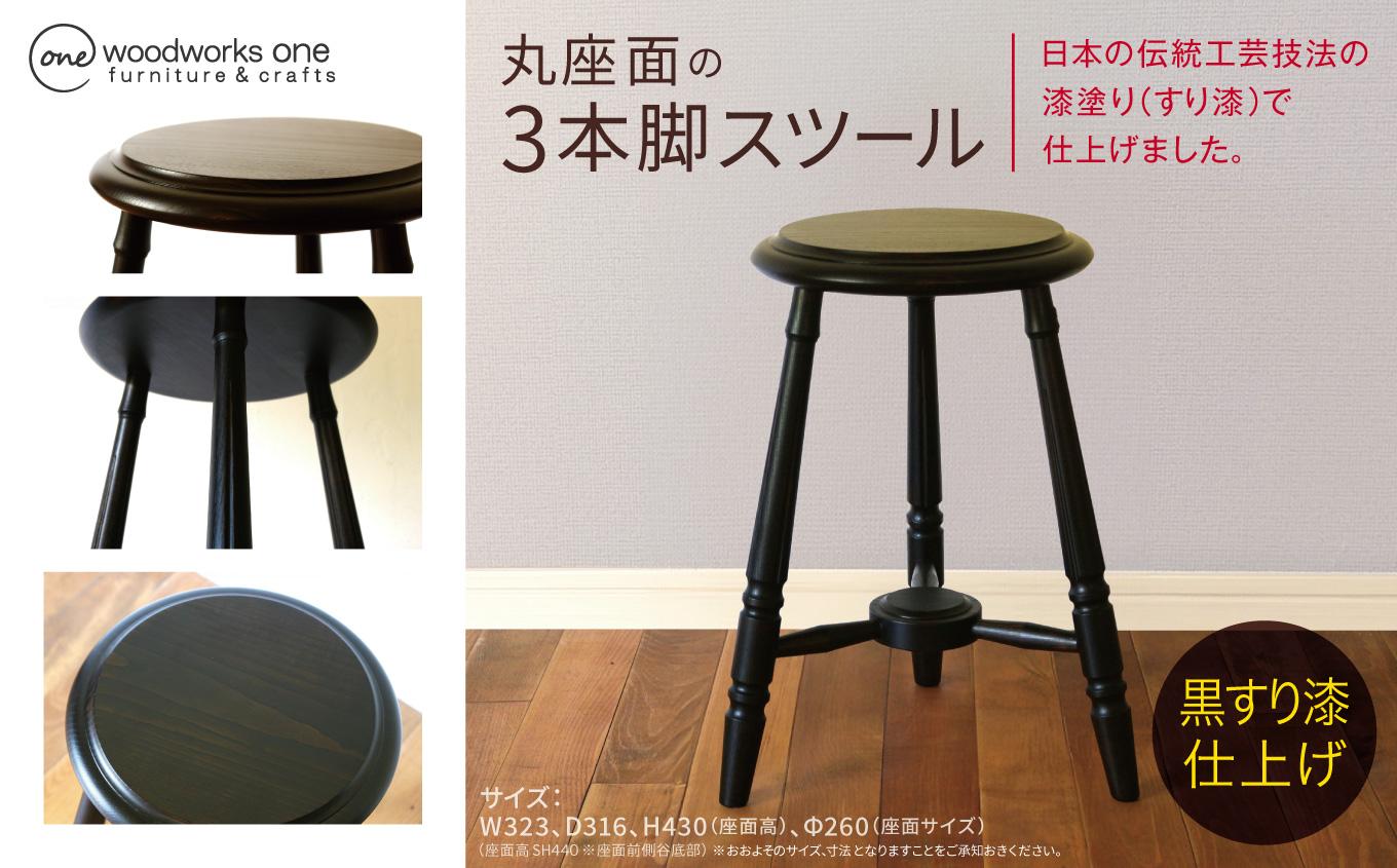 丸座面 の 3本脚 スツール （ 黒すり 漆 仕上げ ） | 椅子 家具 いす イス スツール サイドテーブル テーブル 机 漆 すり漆 黒漆 伝統工芸 無垢材 クリ タモ 木材 木目 クラシカル 国産材 長野県 塩尻市