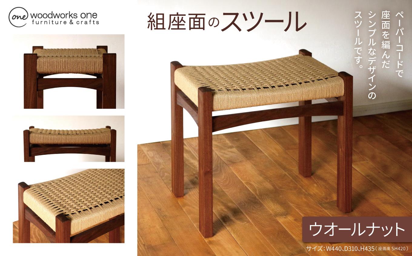 《 優しい座り心地 》 編み座面のスツール （ ウォールナット無垢材 ） | 椅子 家具 いす イス スツール くるみ クルミ 胡桃 ウォールナット ペーパーコード 無垢材 お手頃サイズ 長野県 塩尻市