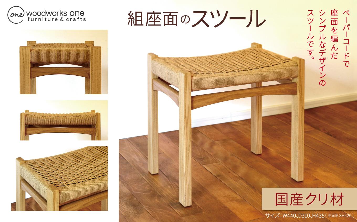 《 優しい座り心地 》 編み座面のスツール （ 国産 クリ無垢材 ） | 椅子 家具 いす イス スツール クリ 国産材 無垢材 ペーパーコード お手頃サイズ 長野県 塩尻市