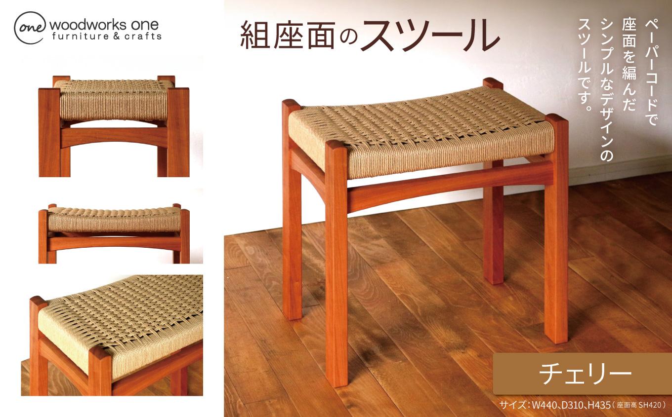 《 優しい座り心地 》 編み座面のスツール （ チェリー 無垢材 ）  | 椅子 家具 いす イス スツール チェリー 無垢材 ペーパーコード お手頃サイズ 長野県 塩尻市
