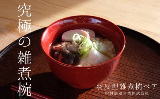 木製 羽反型雑煮椀 ペア [漆 うるし お椀 茶碗 漆器 木曽漆器 信州 長野県 塩尻市 奈良井 木曽 木曾]