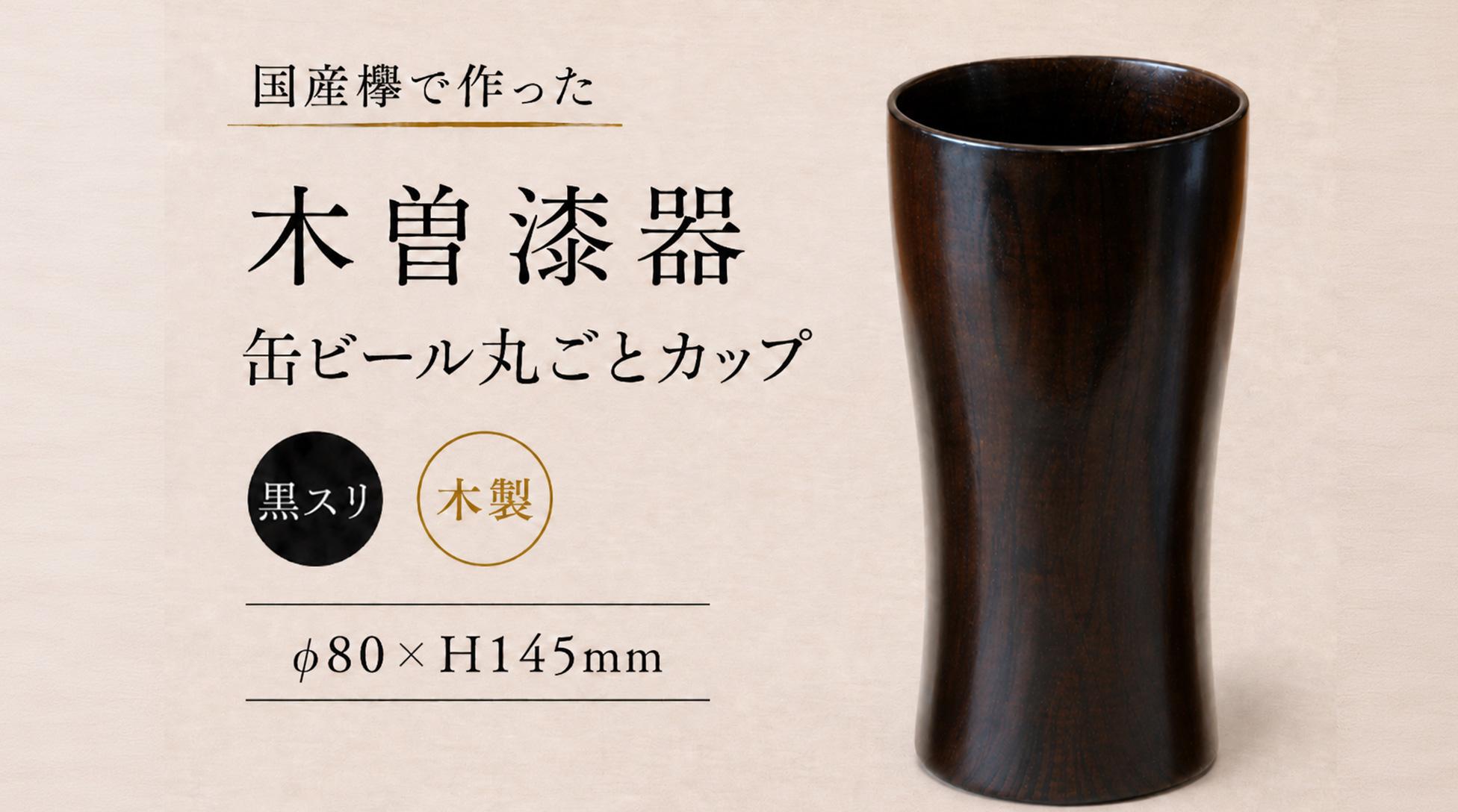 ≪木曽漆器≫ 缶ビール 丸ごとカップ 黒スリ |  日用品 食器 カップ 父の日 ビール 焼酎 カフェラテ ビアカップ ビアタンブラー タンブラー モダン 和モダン 漆器 木曽漆器 国産欅 木製 スリ漆 黒スリ 漆塗 漆塗り 信州 木曽 木曾 長野県 塩尻市 キャッチコピー