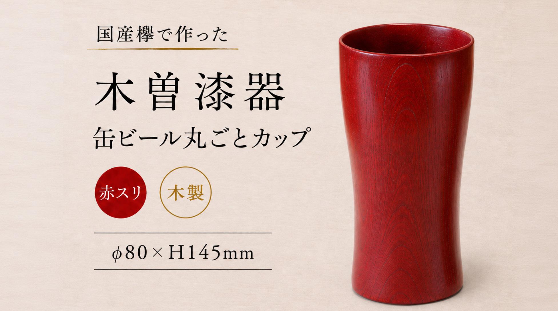 ≪木曽漆器≫ 缶ビール 丸ごとカップ 赤スリ | 日用品 食器 カップ 父の日 ビール 焼酎 カフェラテ ビアカップ ビアタンブラー タンブラー モダン 和モダン 漆器 木曽漆器 国産欅 木製 スリ漆 赤スリ漆塗 漆塗り 信州 木曽 木曾 長野県 塩尻市
