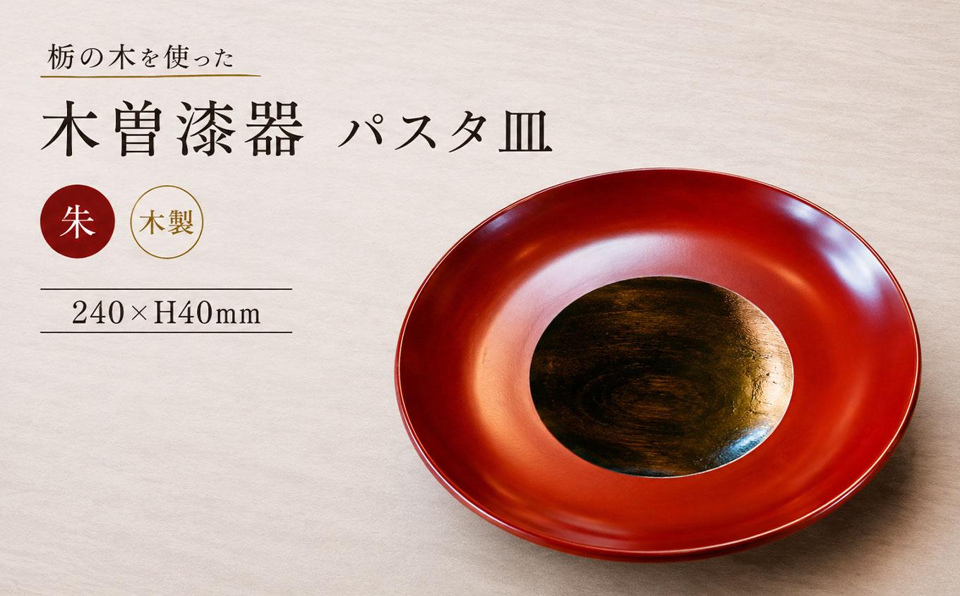 ≪木曾漆器≫ 8.0 パスタ皿 【 朱 】 | 日用品 食器 皿 漆器 お皿 パスタ皿 プレート モダン 和モダン 朱 木曽漆器 信州 木曽 木曾 長野県 塩尻市
